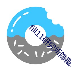 fill11研究所隐藏18