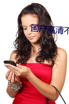 国产高清不卡一(一)区