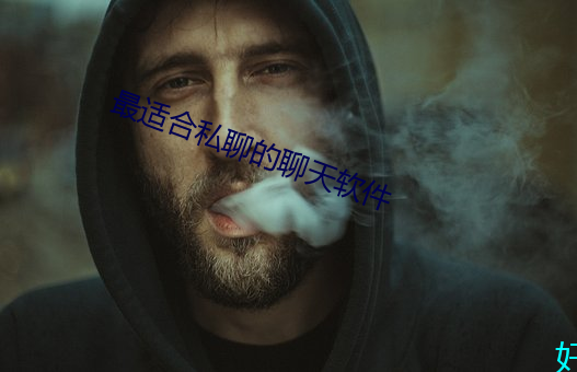 最适合私聊的聊(聊)天(天)软(軟)件