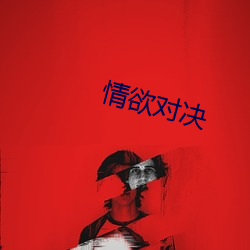 情(qíng)欲对决