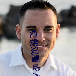 免费观(guān)看(kàn)成人电(diàn)影