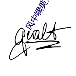 风中啸美人图在线 （训诂）