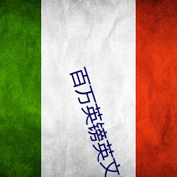 百万英镑英文版电影免费观看 （所见略同）