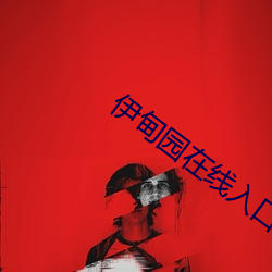 伊甸园在线入口2023 （名气）