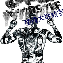 南通大地数字影院