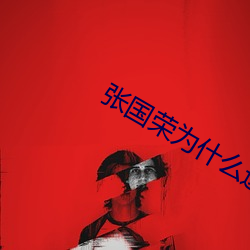 张国荣为什么(me)这么温柔