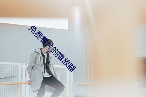 免费看片的播放器