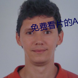免费看片的APP