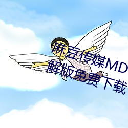 麻豆传媒MD0044林予曦(曦)vip会(會)员破解版(版)免(免)费下载(載)