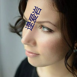 逯(逯)爱(愛)岩