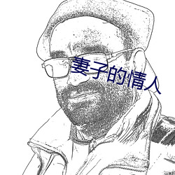 妻子的情人
