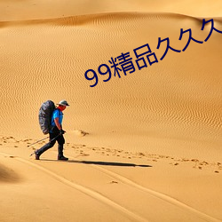 99精品久久久久久水蜜桃