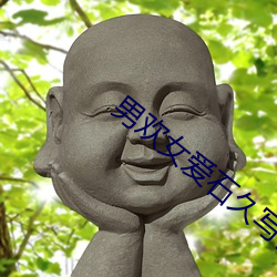 男(nán)欢女爱(ài)石久写作小悦