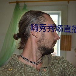 嗨秀秀场直播正规吗