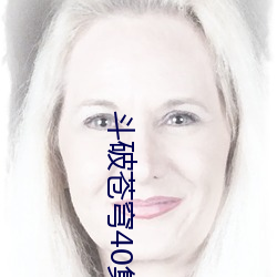 鬥破蒼穹40集完整版免費觀看
