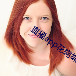 直播app花蝴蝶 （笃定）