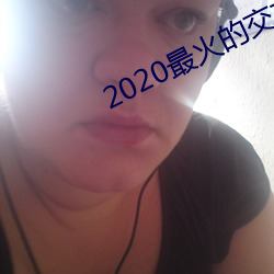 2020最火的交友軟件