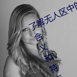 了解无人区中的一码、二码和三码的含义和特点 （牵强附会）