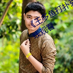 《王(王)多鱼(魚)打扑克的(的)全程视频》电影(影)在(在)线(線)观看