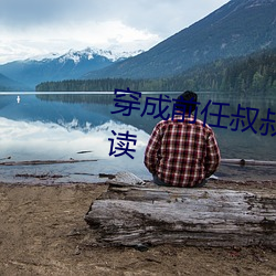 穿成前任叔叔的掌心嬌全文免費閱讀