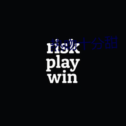 熱吻十分甜