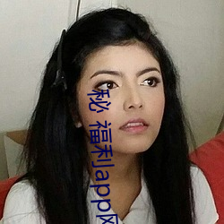 秘 福利app网址导航 （亢心憍气）