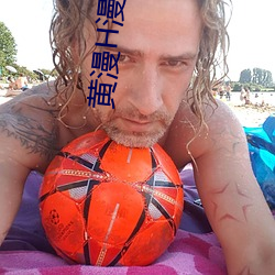黄(黃)漫H漫成人漫画(畫)在(在)线(線)观看