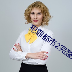 犯罪都市2完整版韓劇在線