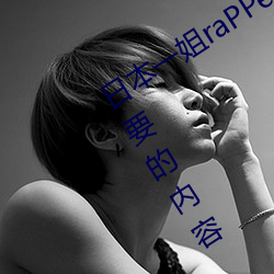 日本一姐raPPer潮水太多据说全是你需要的内容