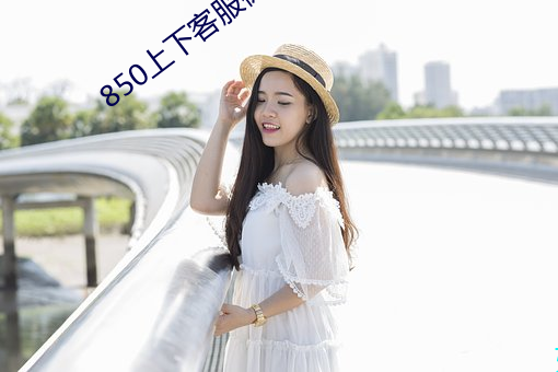 850上下客(客)服微信(信)多少