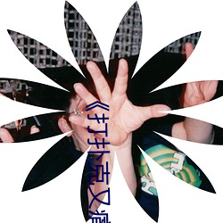《打扑克又痛又叫原声》高清不卡在线观看 （金碧荧煌）
