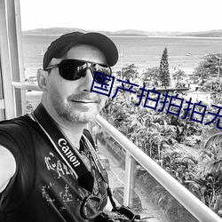 国产拍(拍)拍拍(拍)无码视频免费