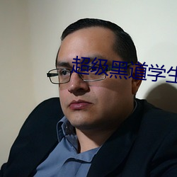 超级黑道学生