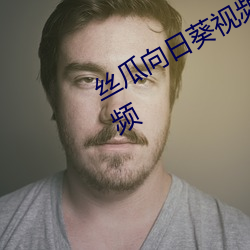 絲瓜向日葵視頻合集app官網免費視頻