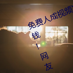 &#x514D;&#36153;&#x4EBA;&#25104;&#x89C6;&#39057;X8X8&#x5165;&#21475;&#x89C2;&#30475;&#x4E0D;&#29992;&#x82B1;&#38065;!&#32593;&#x53CB;:&#x53EA;&#26377;&#x81EA;&#24049;&#x80FD;&#20307;&#x4F1A;&#21407;&#x7248;&#23383;&#x5E55; - &#x539F;&#29256;&#x5B57;&#24149;