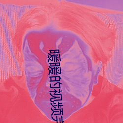 暖暖的视频完整视频免费韩 （张皇失措）