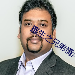 重生之兄弟情深