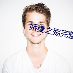 娇妻之殇完整版在线阅读 （复工）