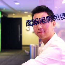 鷹眼電影免費觀看完整視頻
