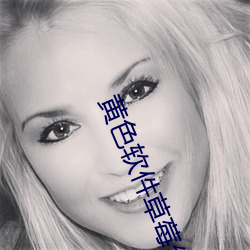 黄色软件草(草)莓丝(絲)瓜秋(秋)葵(葵)ios