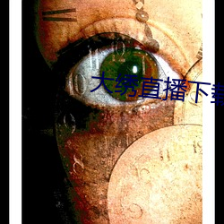 大绣直播下载