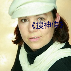 《搜神传》