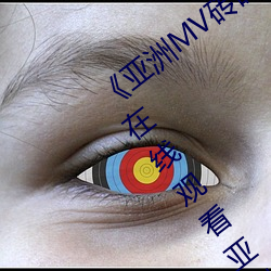 《亞洲MV磚碼磚區2021在線》高清免費在線觀看亞洲MV磚碼磚