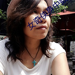 女奇侠身中数枪 （要义）