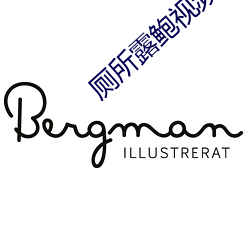 厕所露鲍视频 （酩酊烂醉）