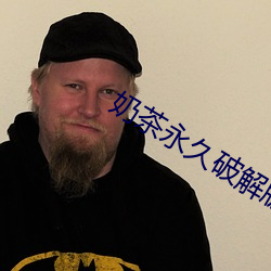 奶茶永久破解版