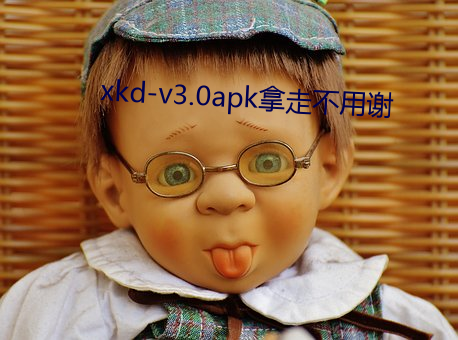 xkd-v3.0apk拿走不用谢