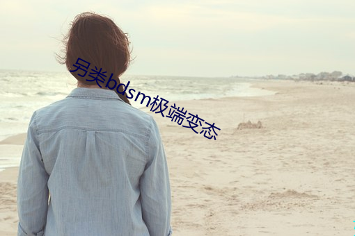 另類bdsm極端變態