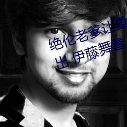 绝伦老爹让妻发情危险日夜袭还中出 伊藤舞雪 (2021) — Th