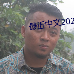 最近中文2023字幕2023